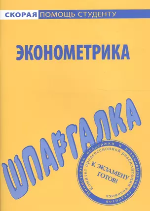 Шпаргалка по эконометрике. — 2070571 — 1