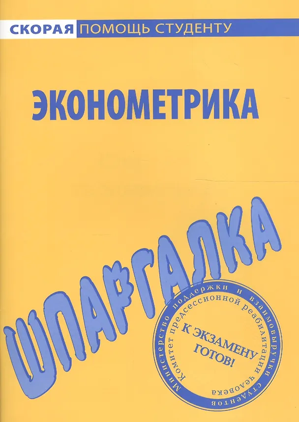 Книга Шпаргалка по эконометрике. () — 1