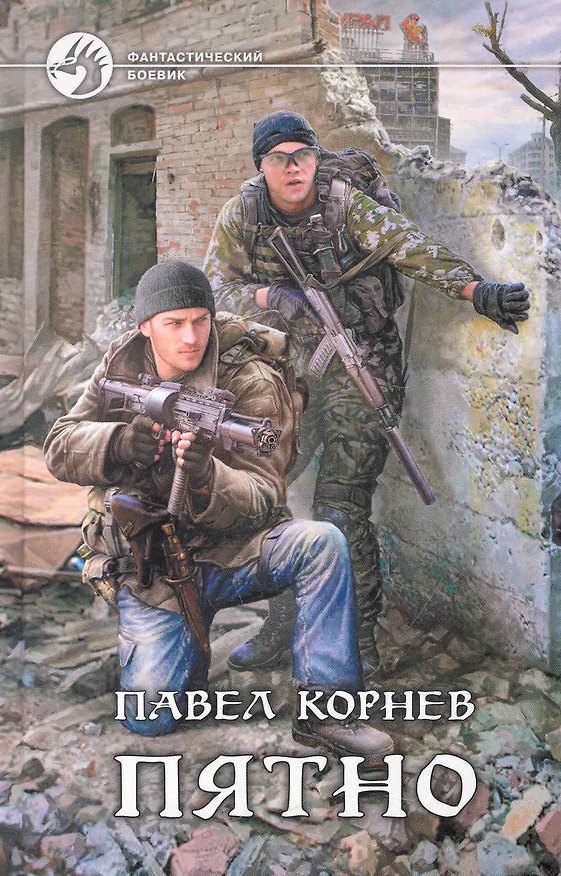 Книга Пятно (Павел Корнев) — 1