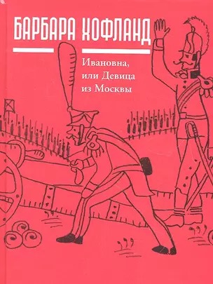 Ивановна, или Девица из Москвы: Роман — 2330237 — 1