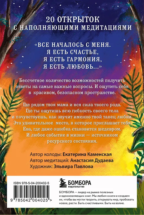Книга Ева. Метафорические открытки с любовью и заботой о себе и тех, кто рядом (жаркая ночь) (Екатерина Каменская) — 2