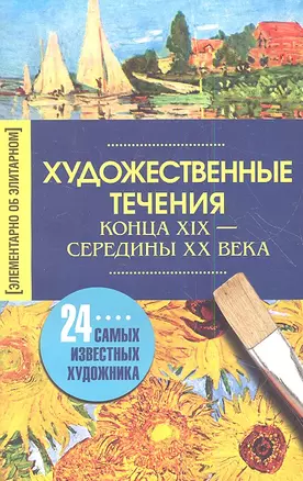 Художественные течения конца XIX - начало ХХ века — 2353739 — 1