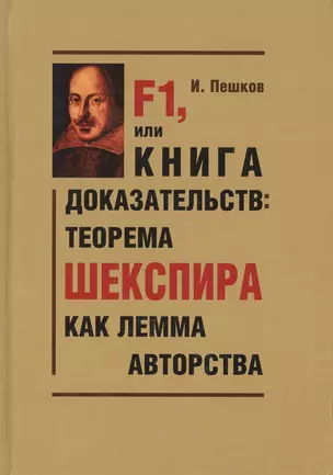 F1, или Книга доказательств: теорема Шекспира как лемма авторства (Парадоксы и доказательства) — 2626851 — 1