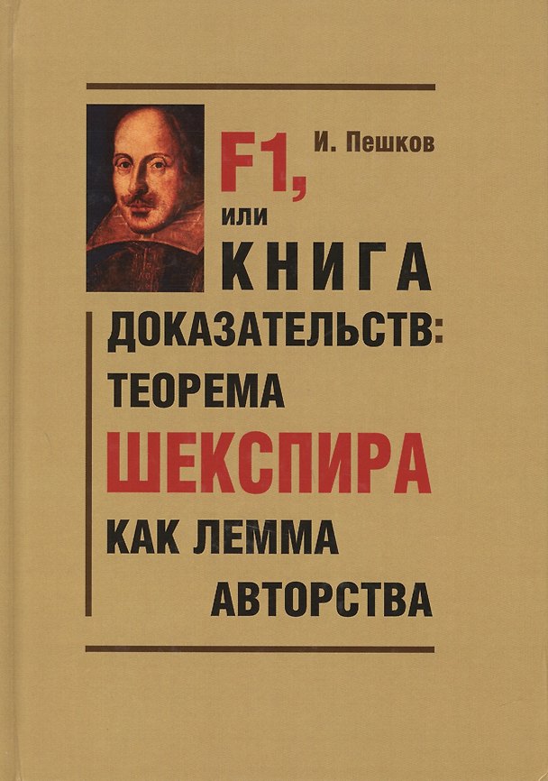 Книга F1, или Книга доказательств: теорема Шекспира как лемма авторства (Парадоксы и доказательства) (Игорь Пешков) — 1