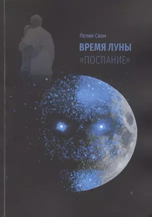 Время Луны. "Послание" — 2806962 — 1