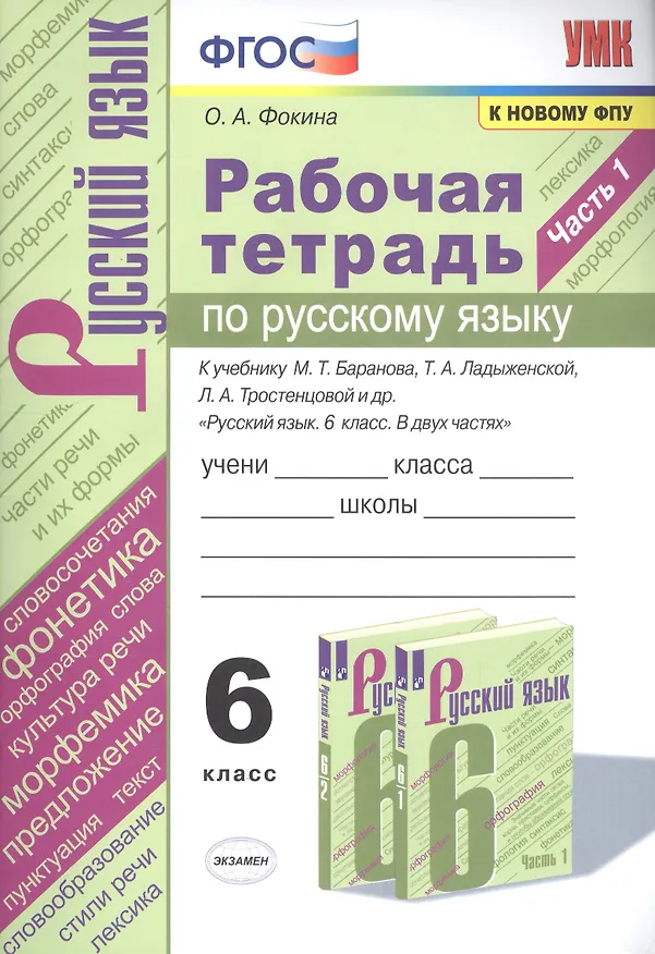 Книга Рабочая тетрадь по русскому языку. 6 класс. Часть 1. К учебнику М.Т. Баранова, Т.А. Ладыженской, Л.А. Тростенцовой и др. "Русский язык. 6 класс. В двух частях" (Ольга Фокина) — 1