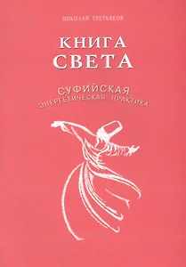 Книга света. Суфийская энергетическая практика