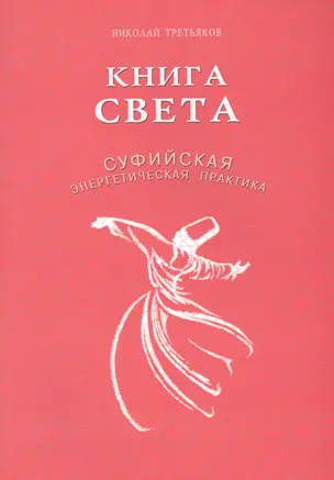 Книга света. Суфийская энергетическая практика — 2818223 — 1