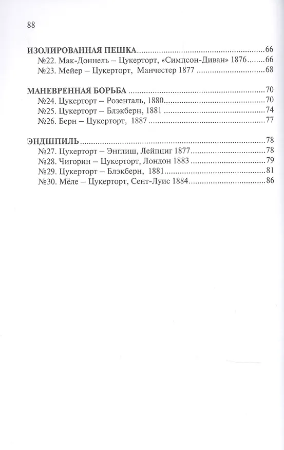 Книга Шахматная школа Иоганна Цукерторта (Иоганн Цукерторт) — 3