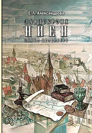 Книга Ландскрона, Ниен, Санкт-Петербург (Елена Александрова)