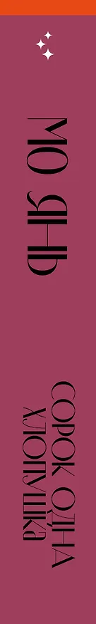 Книга Сорок одна хлопушка (Мо Янь) — 4