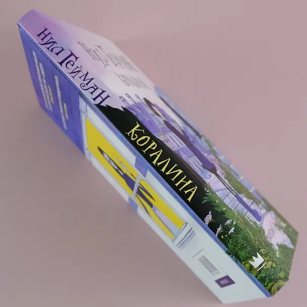 Книга Коралина: повесть (Нил Гейман) — 9