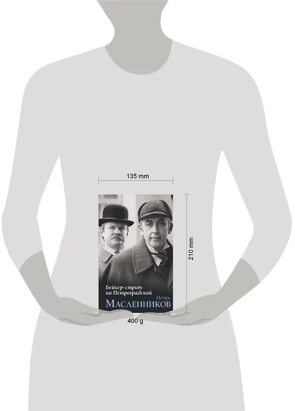 Книга Бейкер-стрит на Петроградской (Игорь Масленников) — 8