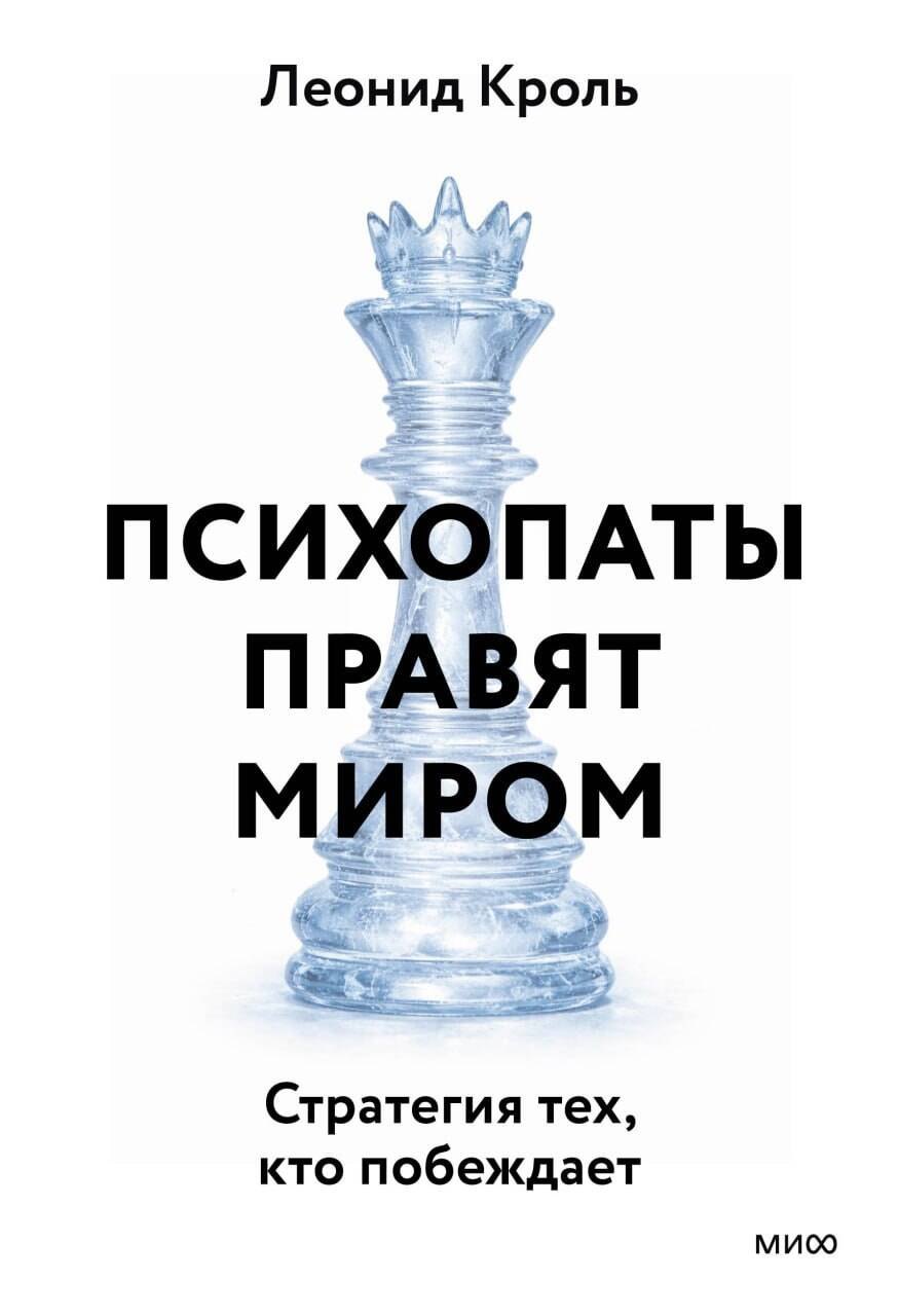 Кроль Леонид Маркович: Психопаты правят миром. Стратегии тех, кто побеждает