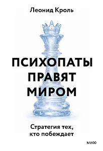 Психопаты правят миром. Стратегии тех, кто побеждает
