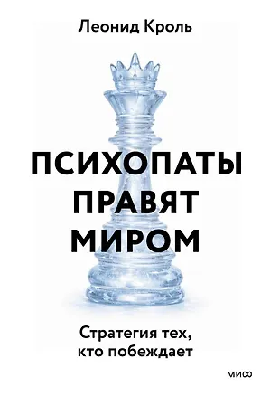 Книга Психопаты правят миром. Стратегии тех, кто побеждает (Леонид Кроль)