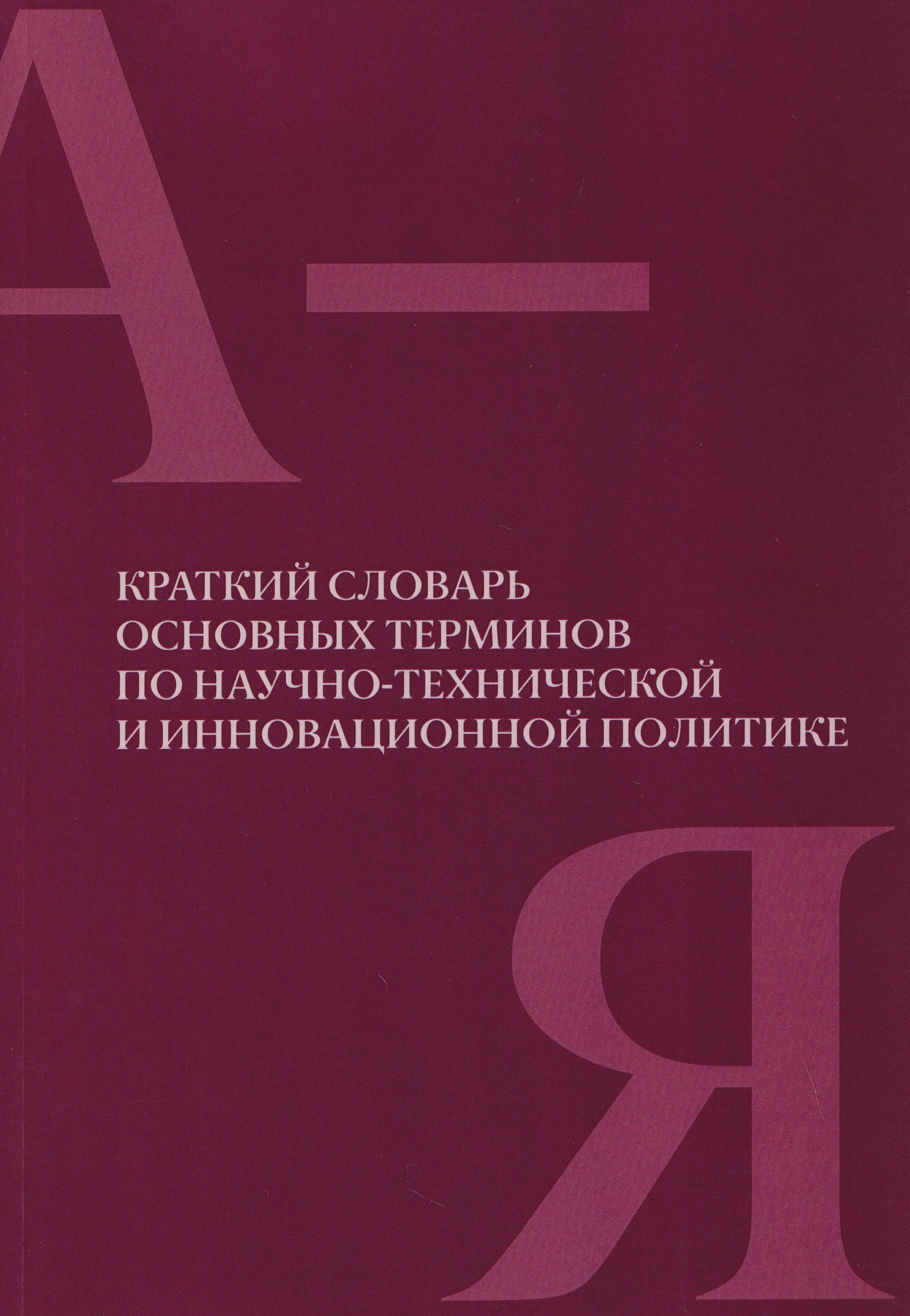 

Краткий словарь основных терминов по научно-технической и инновационной политике