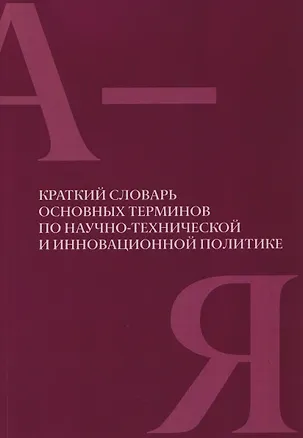 Книга Краткий словарь основных терминов по научно-технической и инновационной политике ()
