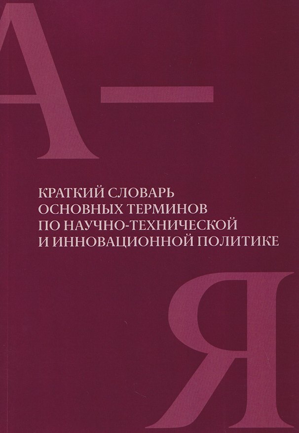 Книга Краткий словарь основных терминов по научно-технической и инновационной политике () — 1