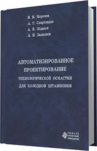 Автоматизированное проектирование технологической оснастки для холодной штамповки