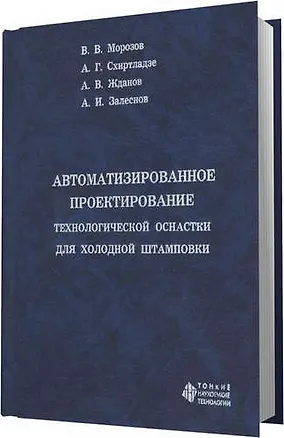 Книга Автоматизированное проектирование технологической оснастки для холодной штамповки (Владимир Морозов)