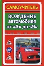 Книга Вождение автомобиля от "А" до "Я". Самоучитель () — 1