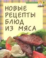 Новые рецепты блюд из мяса — 2160186 — 1