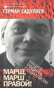 Марш марш правой! Нация. Родина. Социализм: Статьи, эссе.