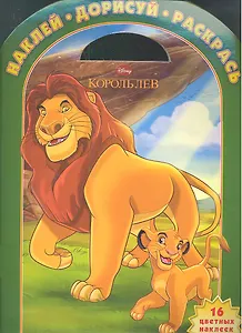 Король лев. № 1229. Наклейдорисуй и раскрась!