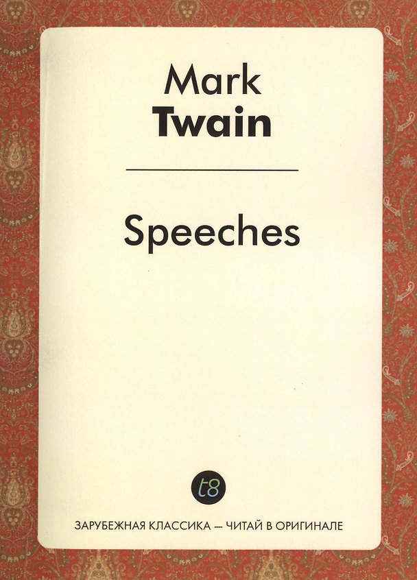 ΠΠ½ΠΈΠ³Π° Speeches (Mark Twain) β 1