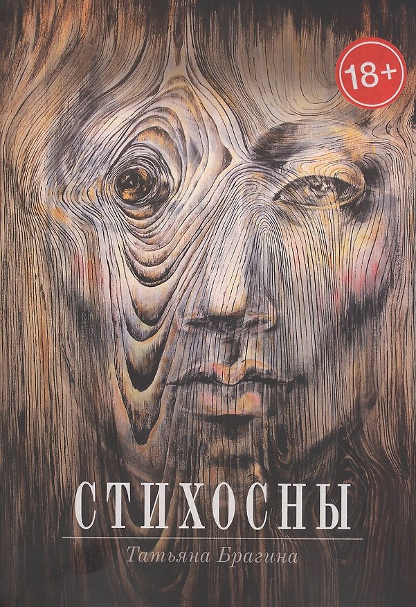 Книга Стихосны (Татьяна Брагина) — 1