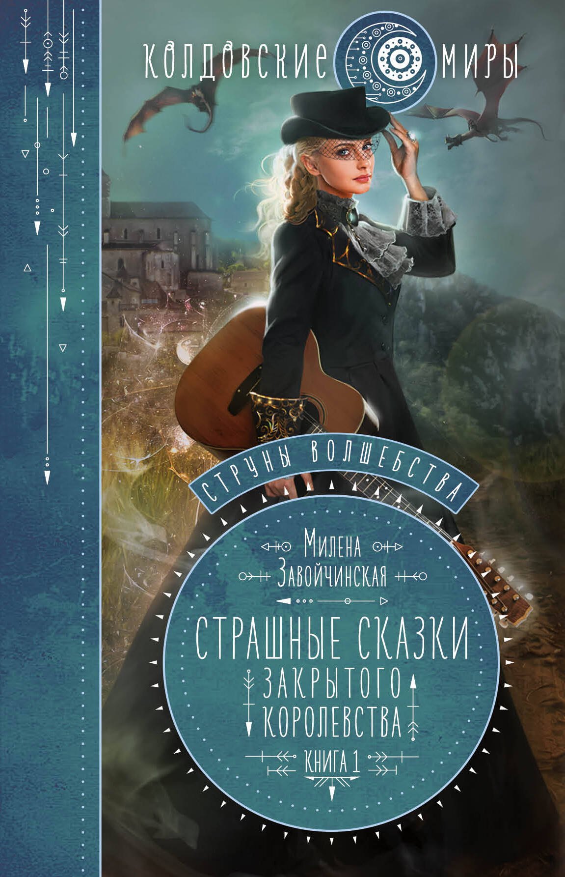 

Струны вошебства. Книга 1. Страшные сказки для закрытого королевства