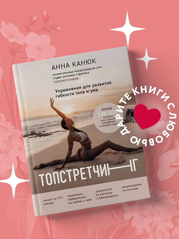Книга ТОПСТРЕТЧИНГ. Упражнения для развития гибкости тела и ума (Анна Канюк) — 7