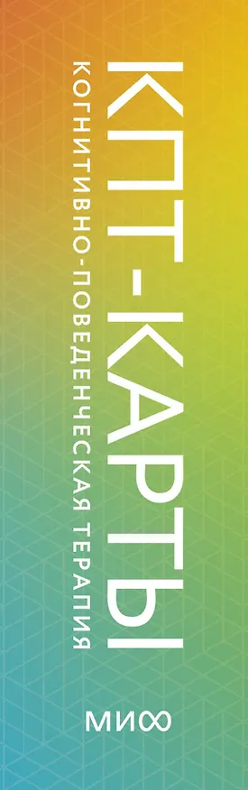 Книга КПТ-карты. 101 упражнение, чтобы направить мысли в нужное русло, избавиться от тревоги и взять жизнь под контроль (Сет Дж. Гиллихан) — 4