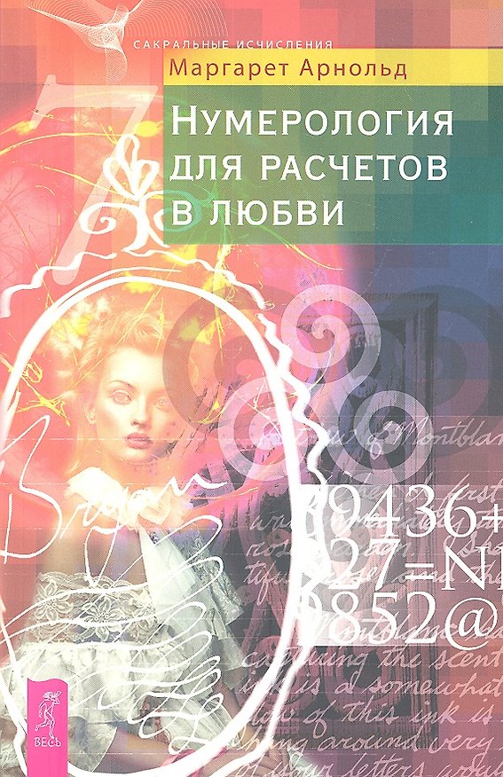 Книга Нумерология для расчетов в любви (Маргарет Арнольд) — 1