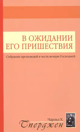 В ожидании Его пришествия. Собрание проповедей в честь вечери Господней — 2720877 — 1