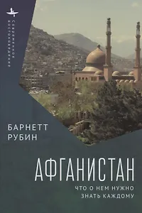 Афганистан. Что о нем нужно знать каждому