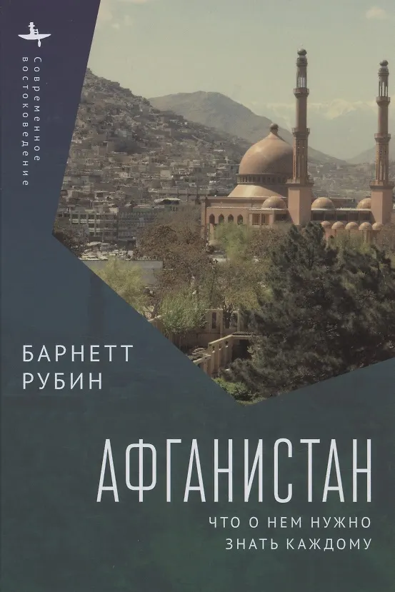 Книга Афганистан. Что о нем нужно знать каждому (Барнетт Рубин) — 1