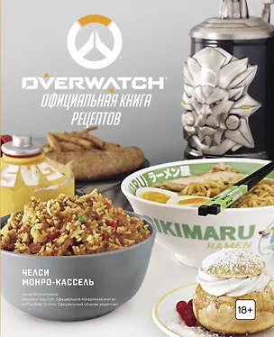 Книга Overwatch. Официальная книга рецептов (Челси Монро-Кассель)