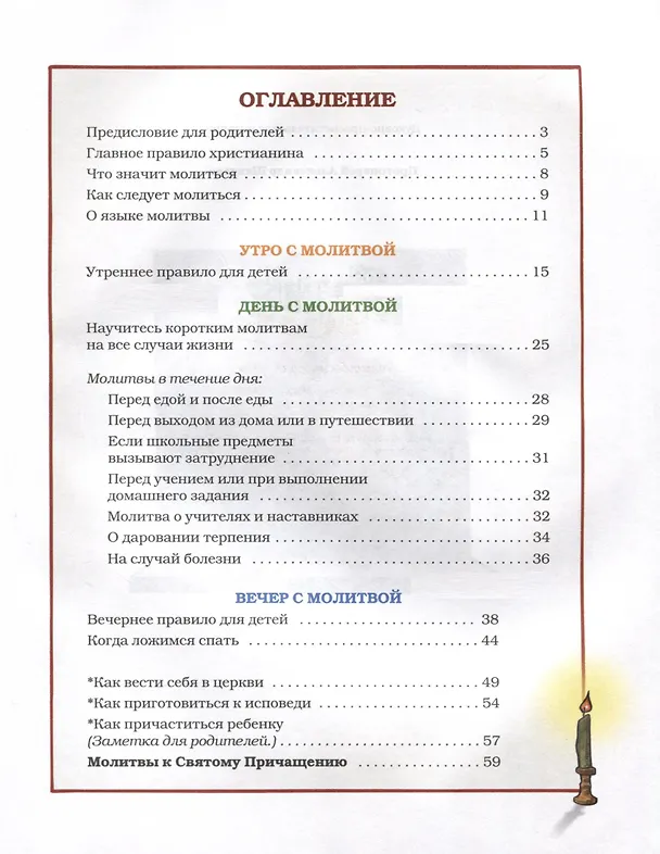Книга День с молитвой. Молитвослов для детей () — 3