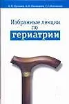 Избранные лекции по гериатрии