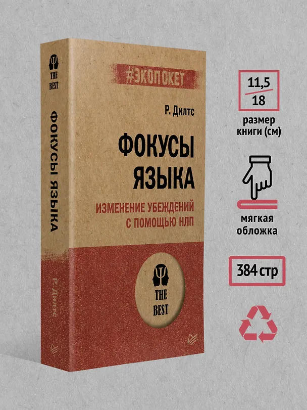 Книга Фокусы языка. Изменение убеждений с помощью НЛП (#экопокет) (Роберт Дилтс) — 7