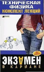 Техническая физика. Конспект лекций