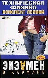 Книга Техническая физика. Конспект лекций (М. Оболонский) — 1