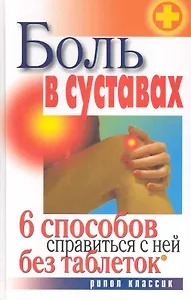 Боль в суставах. 6 способов справиться с ней без таблеток