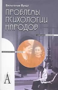 Проблемы психологии народов: Пер. с нем.