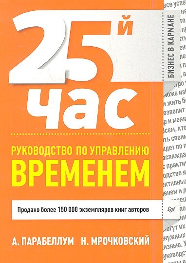 

25-й час. Руководство по управлению временем
