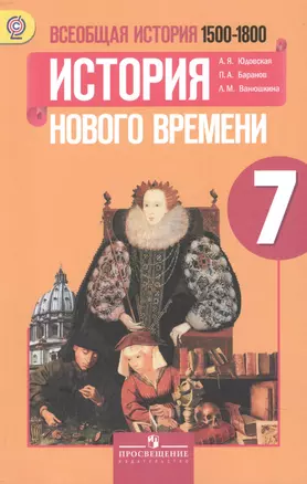 Всеобщая история. История Нового времени, 1500 - 1800 гг. 7 класс:  учебник для общеобразовательных учреждений — 2470040 — 1