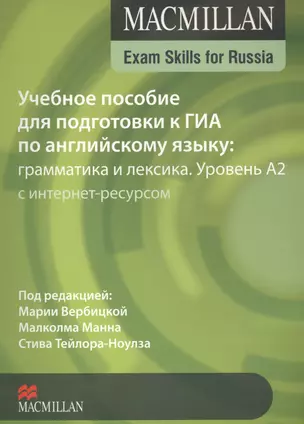 Macmillan Exam Skills for Russia. Учебное пособие для подготовки к ГИА по английскому языку: грамматика и лексика. Уровень А2 (с интернет-ресурсом) — 2546908 — 1