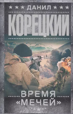 Время мечей — 2561878 — 1